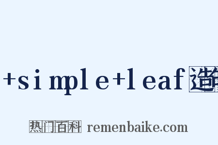 +simple+leaf造句是什么意思的图片